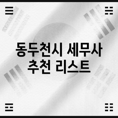 동두천시 세무사 추천 리스트