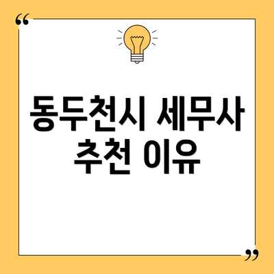 동두천시 세무사 추천 이유