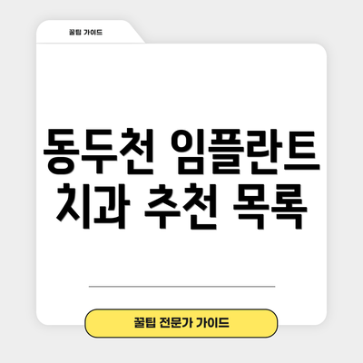 동두천 임플란트 치과 추천 목록