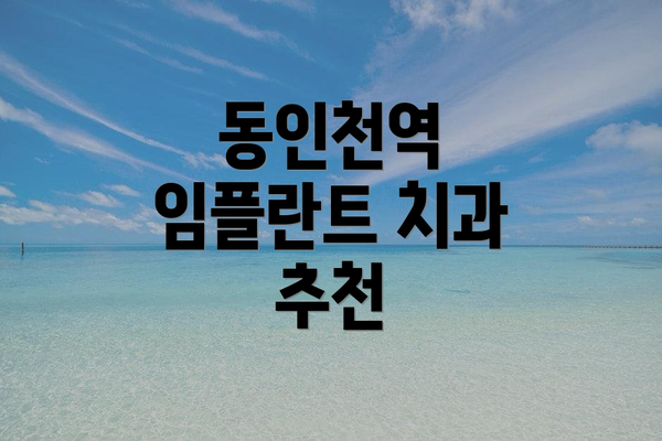 동인천역 임플란트 치과 추천