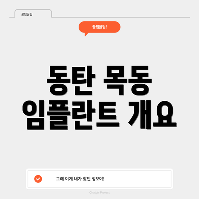 동탄 목동 임플란트 개요