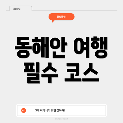 동해안 여행 필수 코스
