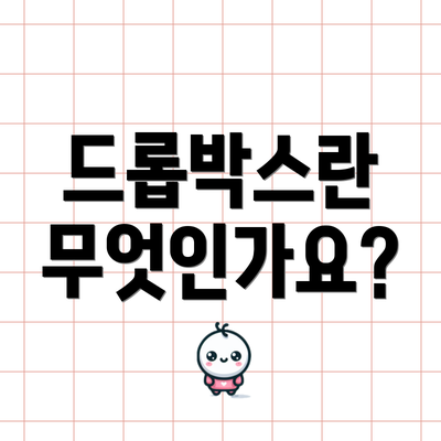 드롭박스란 무엇인가요?