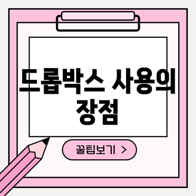 드롭박스 사용의 장점