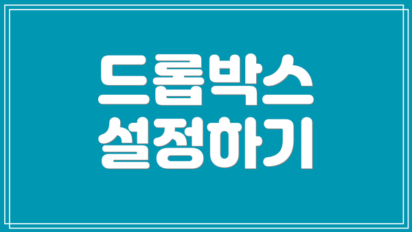드롭박스 설정하기