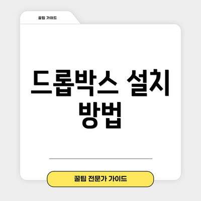 드롭박스 설치 방법
