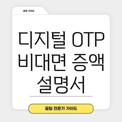 디지털 OTP 비대면 증액 설명서