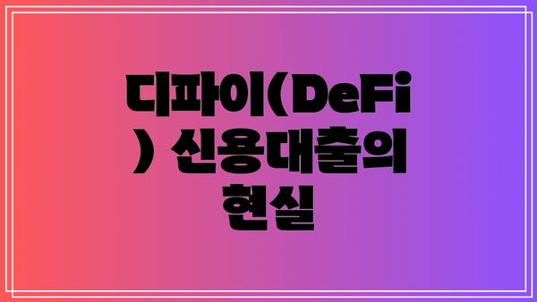디파이(DeFi) 신용대출의 현실