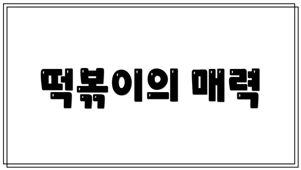 떡볶이의 매력