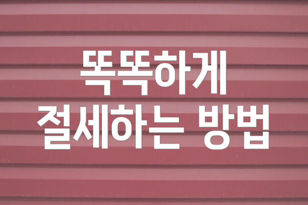 똑똑하게 절세하는 방법
