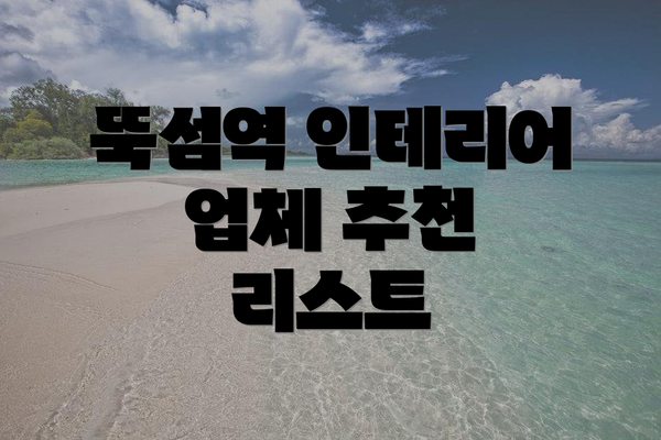 뚝섬역 인테리어 업체 추천 리스트