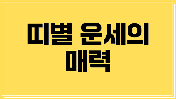 띠별 운세의 매력