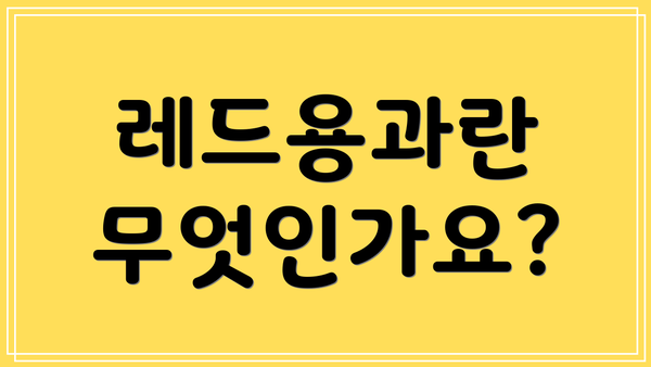 레드용과란 무엇인가요?