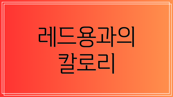 레드용과의 칼로리
