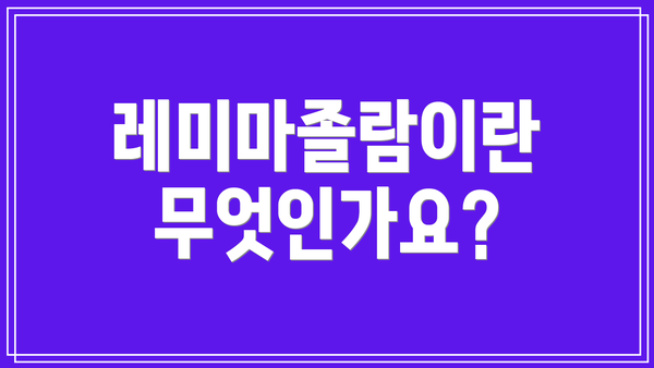 레미마졸람이란 무엇인가요?