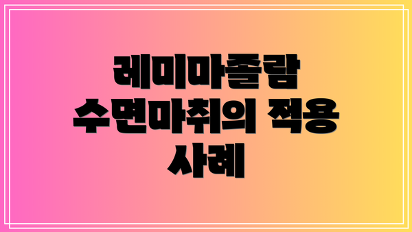 레미마졸람 수면마취의 적용 사례