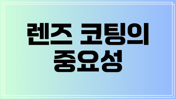 렌즈 코팅의 중요성