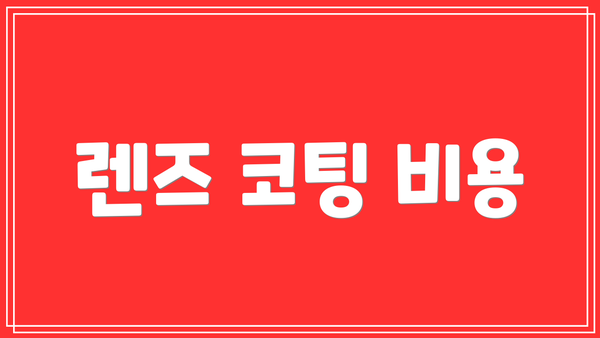 렌즈 코팅 비용