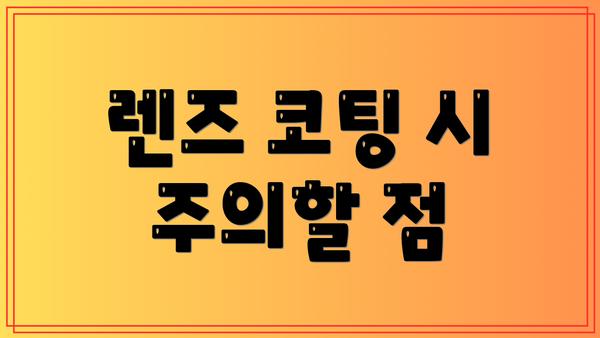 렌즈 코팅 시 주의할 점