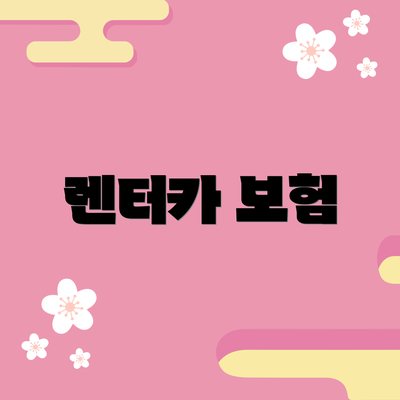 렌터카 보험