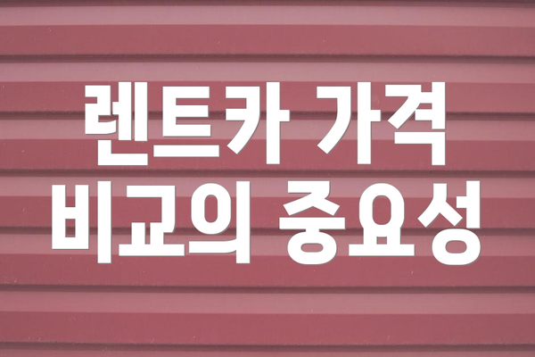 렌트카 가격 비교의 중요성