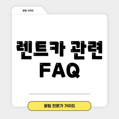 렌트카 관련 FAQ