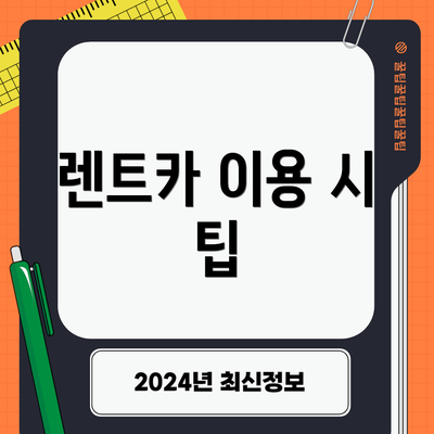 렌트카 이용 시 팁