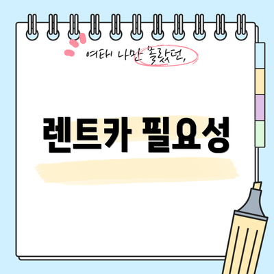 렌트카 필요성