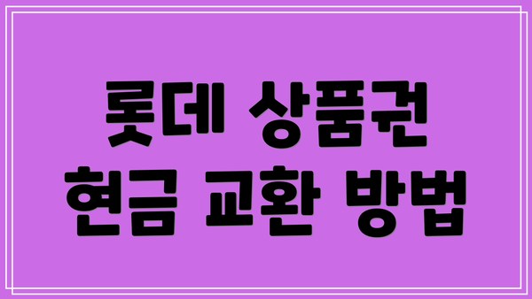 롯데 상품권 현금 교환 방법