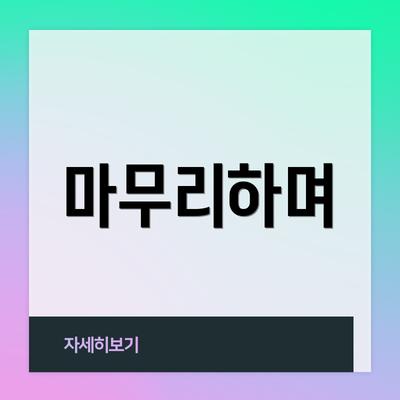 마무리하며