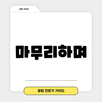 마무리하며