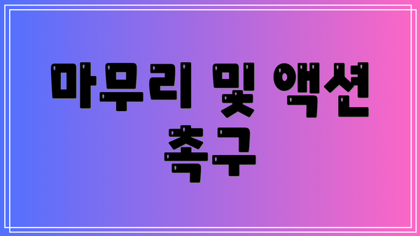마무리 및 액션 촉구