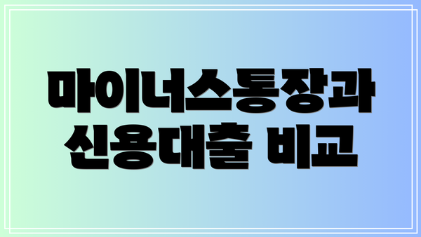 마이너스통장과 신용대출 비교