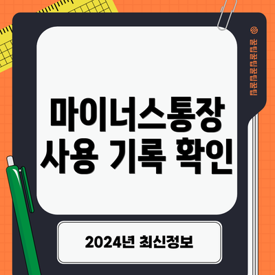 마이너스통장 사용 기록 확인