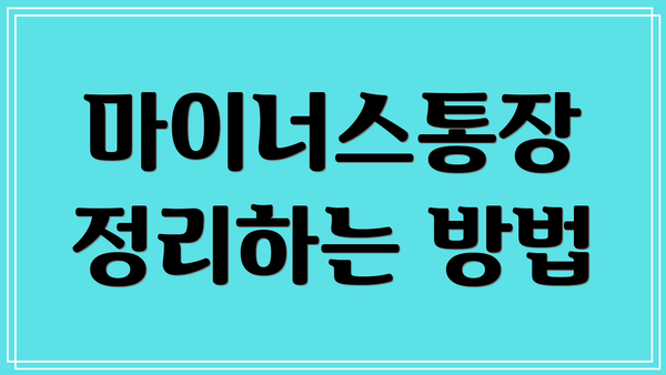 마이너스통장 정리하는 방법