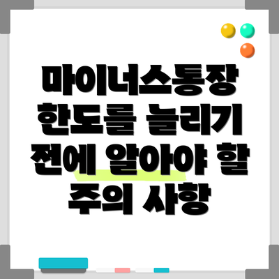 마이너스통장 한도를 늘리기 전에 알아야 할 주의 사항