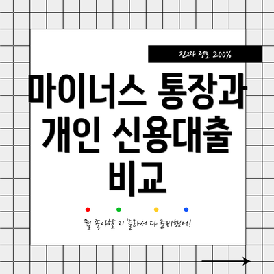 마이너스 통장과 개인 신용대출 비교
