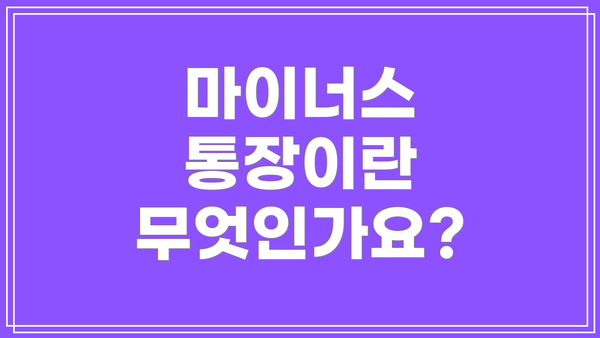 마이너스 통장이란 무엇인가요?