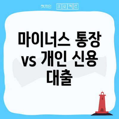 마이너스 통장 vs 개인 신용 대출