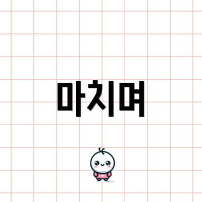 마치며