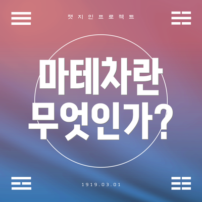 마테차란 무엇인가?