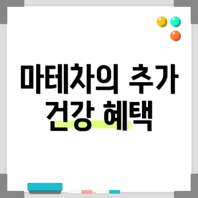 마테차의 추가 건강 혜택