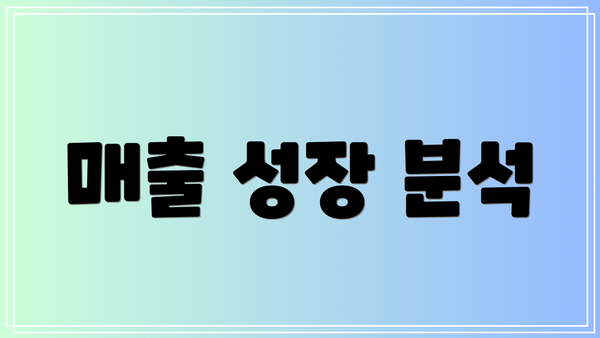 매출 성장 분석