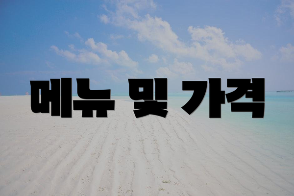 메뉴 및 가격