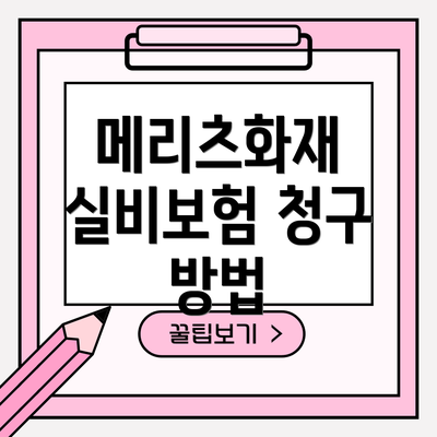 메리츠화재 실비보험 청구 방법