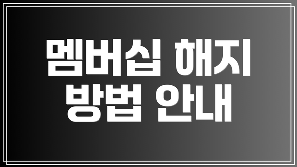 멤버십 해지 방법 안내