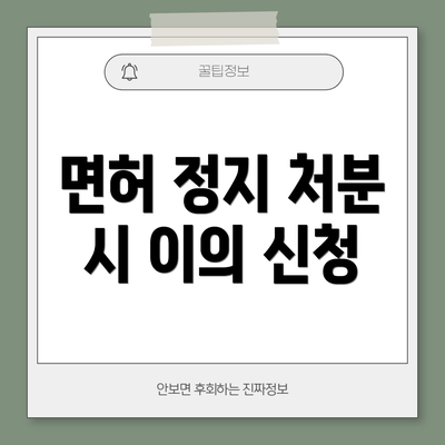 면허 정지 처분 시 이의 신청