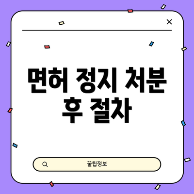 면허 정지 처분 후 절차