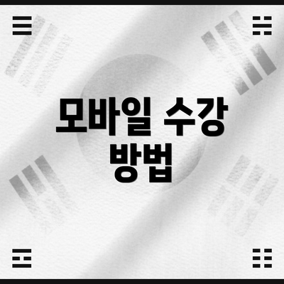 모바일 수강 방법