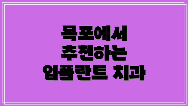 목포에서 추천하는 임플란트 치과